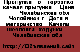 Прыгунки 3 в 1(тарзанка,качели,прыгунки) › Цена ­ 500 - Челябинская обл., Челябинск г. Дети и материнство » Качели, шезлонги, ходунки   . Челябинская обл.